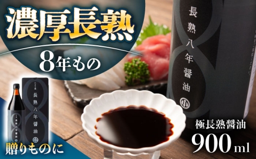 偶然が生んだ極長熟醤油 たまり風長熟八年醤油 900ml / 醤油 熟成 調味料 ギフト お取り寄せ 送料無料 贈答 ギフト プレゼント / 恵那市 / マルコ醸造 [AUCT021]