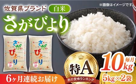 【全6回定期便】さがびより 白米 計60kg（5kg×2袋×6回） / 佐賀県 / 株式会社JA食糧さが [41ADAR007]
