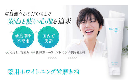 セルフリッシュホワイト 薬用ホワイトニング歯磨き粉1本（120g）＆舌磨きジェルミントフレーバー風味 1本（100g） 2点セット 愛媛県大洲市/Gross Mountain合同会社 歯磨き粉 歯ブラ
