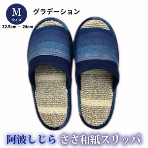 スリッパ 阿波しじらささ和紙スリッパ（グラデーション） 【Ｍサイズ 22.5cm～24cm 】
