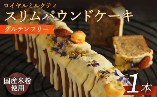 ケーキ 【 グルテンフリー 】スリムパウンドケーキ（ロイヤルミルクティー）1本 長与町/Lilla Lotta（リラロッタ）[EBR021] ぐるてんふりー グルテンフリースイーツ スイーツ すいーつ 米粉 こめこ 詰め合わせ お菓子 パウンドケーキ ぱうんどけーき けーき 長崎 冷凍 人気 おかし