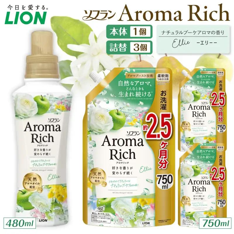 ソフラン アロマリッチ Ellie（エリー） 本体480ml×1個 詰替え用750ml×3個 ライオン LION Aroma Rich 柔軟剤 衣類用柔軟剤 本体 つめかえ 詰め替え 詰替え つめかえ用 日用品 生活用品 生活必需品 消耗品 洗濯用品 衣類ケア 香り長続き アロマブースト 天然アロマオイル 防臭 抗菌 ニオイ対策 汗臭 タバコ臭 部屋干し 