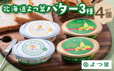 北海道限定販売品 北海道よつ葉バター4個セット 北海道 限定販売 よつ葉 バター セット 4個 詰め合わせ ギフト 贈答用 乳製品 お取り寄せ グルメ F21P-1363