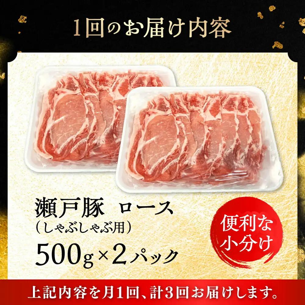 【全3回定期便】瀬戸豚 ロースしゃぶしゃぶ用 1kg / 豚肉定期便 しゃぶしゃぶ [BBBQ162] 豚肉定期便