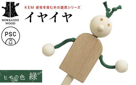 【ＫＥＭ】イヤイヤ （ヒモ緑）HOKKAIDO WOOD 木製 おもちゃ オモチャ 自然 子供 子ども こども プレゼント F6S-715