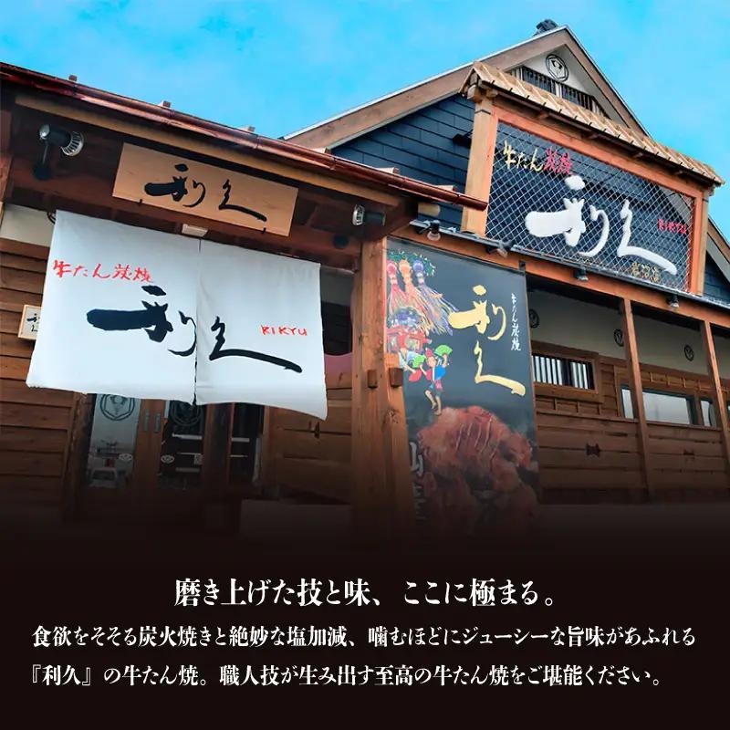 利久 匠の極 牛タン 200g 牛たん塩味