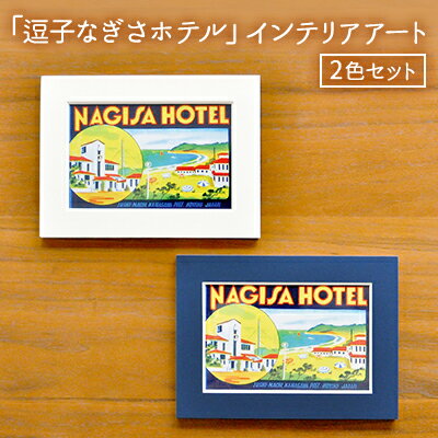 【ふるさと納税】「逗子なぎさホテル」インテリアアート / 2色セット　 絵画 インテリアアート アート イラスト 逗子海岸 飾る