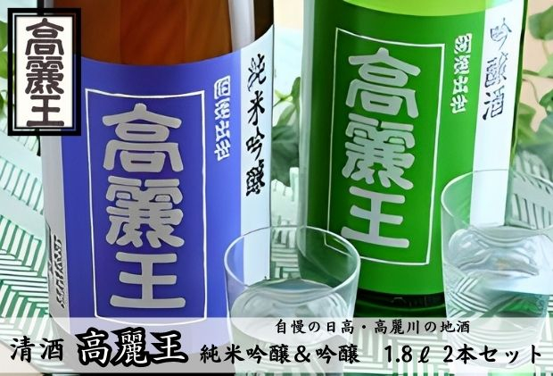 
[№5712-0023]清酒 高麗王 純米吟醸＆吟醸酒 1.8ℓ 2本セット
