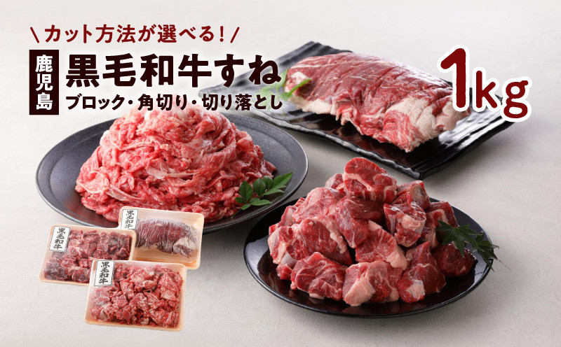 切り方選べる（ブロック・角切り・切り落とし）鹿児島黒毛和牛すね1kg　K130-011【株式会社バクロ】