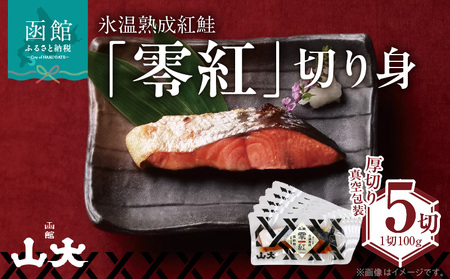 氷温熟成紅鮭「零紅」 鮭 焼き魚 ごはん 北海道 函館市 ふるさと納税 お取り寄せ 送料無料_HD136-002