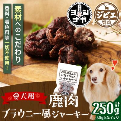ふるさと納税 八代市 【 ペット家ヨシナガ 】 鹿肉ブラウニー風ジャーキー 250g_067-5087-A