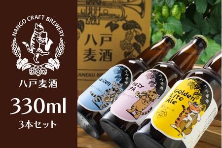 クラフトビール 330ml×3本セット　