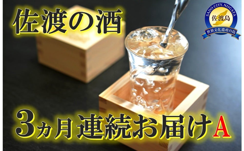 
            【定期便】佐渡の酒3カ月連続お届けA
          