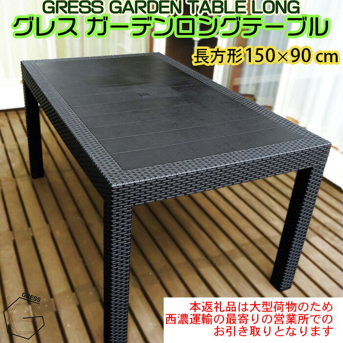 【ふるさと納税】No.314 グレスガーデンロングテーブル（150×90）【※西濃運輸の最寄りの営業所でのお引き取りとなります。】 ／ 家具 テーブル 机 人気 おしゃれ 屋外用 送料無料 千葉県