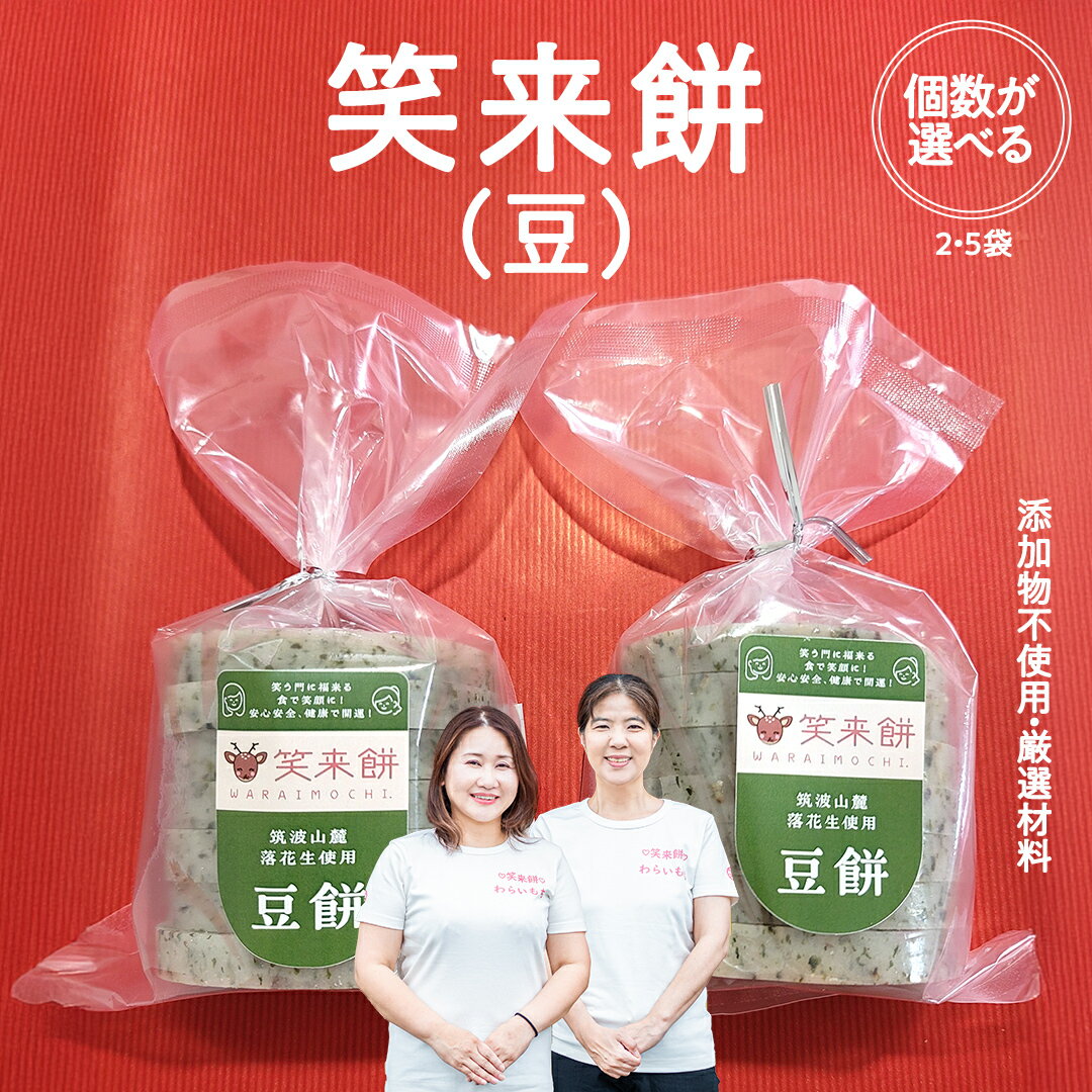 【ふるさと納税】笑来餅 選べる数量 2個 5個 セット（豆） 餅 もち もち米 豆餅 落花生