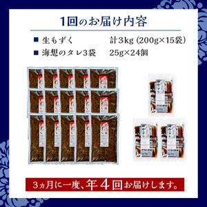 【年４回】宮古島産来間もずくの定期便 3ヶ月に一度３kg（200ｇ×15袋）お届け！自家製三杯酢付き！｜もずキム　沖縄　人気