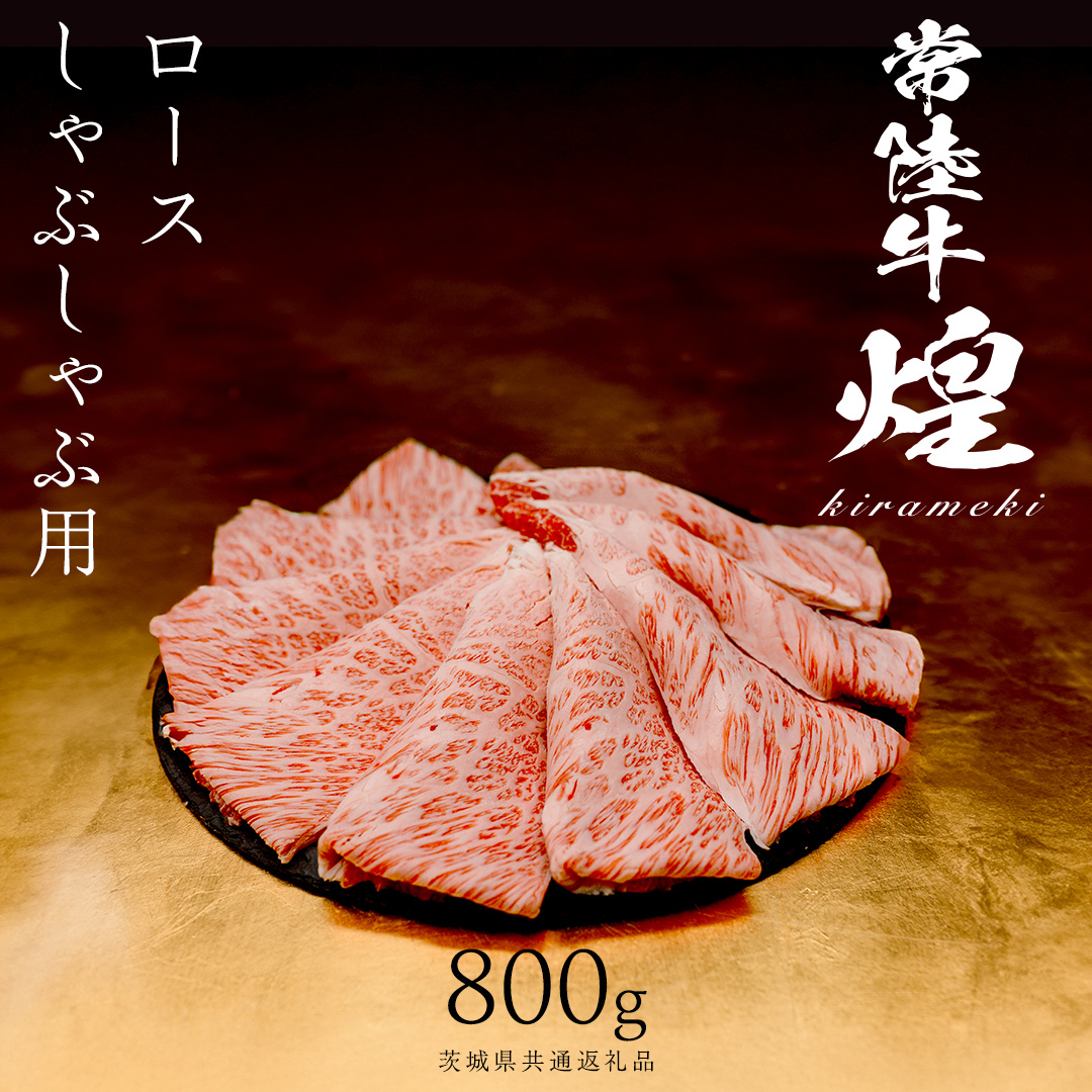 【 常陸牛 煌 】ロース しゃぶしゃぶ用 800g (茨城県共通返礼品) ［化粧箱入り］希少部位 牛肉 ブランド牛 きらめき 和牛 黒毛和牛 国産黒毛和牛 国産牛 しゃぶしゃぶ 贈答 ギフト 小ザシ 