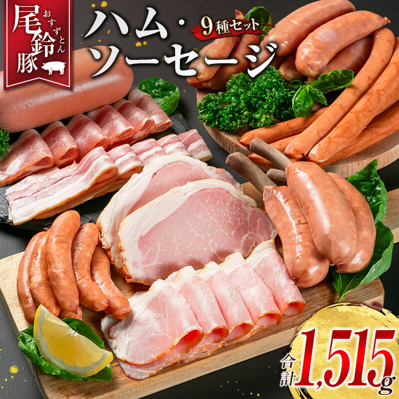 【ふるさと納税】【PREMIUM PORK】 尾鈴豚 ハム ソーセージ 詰め合わせ 合計1,515g 9種 セット 宮崎県産