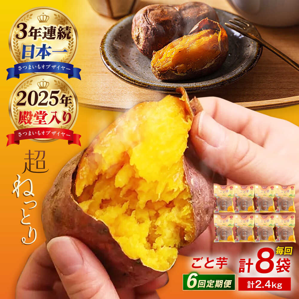 【ふるさと納税】【6回定期便】【3年連続日本一】焼き芋 ごと芋 300g×8袋 五島市/ごと[PBY047] ごと焼き 焼き芋 さつまいも 冷凍 簡単 レンジ レンジで簡単 サツマイモ おやつ 小分け さつまいも 芋