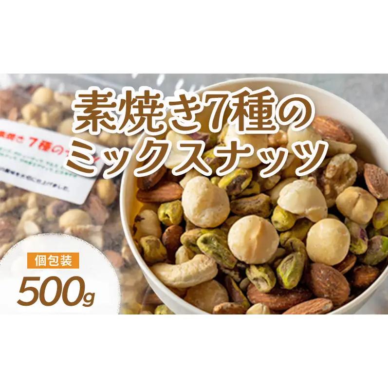 ミックスナッツ 素焼き 7種 500g