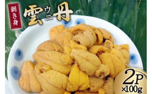 
【期間限定発送】 三陸産 ウニ 剥き身 100g×2p [さんりくみらい 宮城県 気仙沼市 20564807] 生 うに 雲丹 キタムラサキウニ 海産物 生ウニ 生雲丹 季節限定 期間限定
