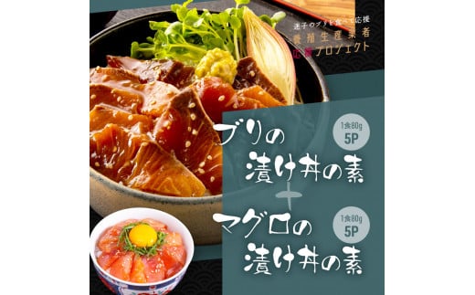 【CF-R5frp】 「ブリの漬け丼の素」1食80g×5P＋「マグロの漬け丼の素」1食80g×5P《迷子のブリを食べて応援 養殖生産業者応援プロジェクト》