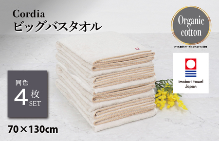 （今治タオルブランド認定品）Cordia ビッグバスタオル 4枚 （グレージュ） [I003960BBT4GG] 今治タオル タオル バスタオル 大きめ 今治バスタオル 毛羽落ち 吸水 ふわふわ 超無