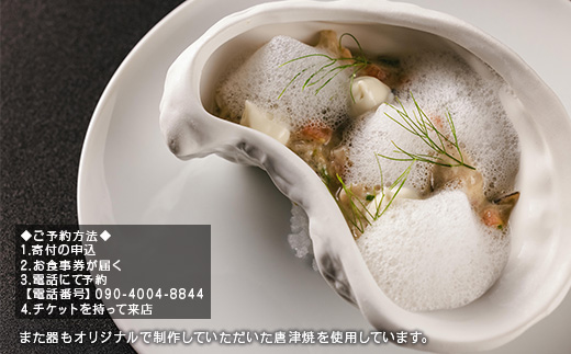 唐津の食材を使用 本格フレンチコース お食事券 2名様分 フランス料理 フルコース ランチ ディナー チケット 食事券
