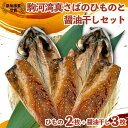 【ふるさと納税】 干物 魚 鯖 さば ひもの 醤油干し 組み合わせ 5枚 セット 天然 国産 送料無料