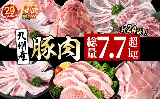 【3月中に配送】【志布志市制20周年記念】九州産 豚肉福袋コース(計7.7kg以上) 福袋 お楽しみ 頒布会 国産 肉 豚肉 豚バラ ロース 冷凍 小分け すき焼き しゃぶしゃぶ 豚しゃぶ ランキング 人気 とんかつ トンカツ t00398-001-03