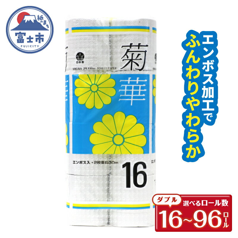 【ふるさと納税】 トイレットペーパー ダブル 16〜96ロール (16個 × 1/3/6パック) 菊華 日用品 消耗品 備蓄 長持ち 大容量 エコ 防災 個包装 消耗品 生活雑貨 生活用品 生活必需品 柔らかい 紙 ペーパー 再生紙 富士市 [sf077-021-023]