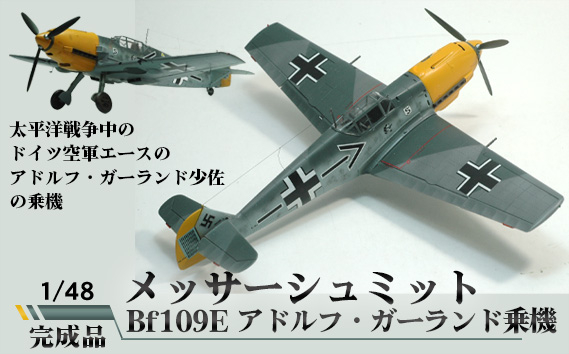 
No.577 メッサーシュミット　Bf109E　アドルフ・ガーランド乗機　1／48 ／ 模型 完成品 柏木崇男 茨城県
