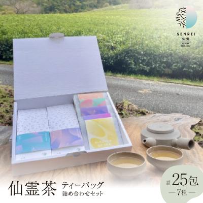 ふるさと納税 神河町 【ふるさと納税限定】仙霊茶 ティーバッグ 7 種 25 包 詰め合わせセット