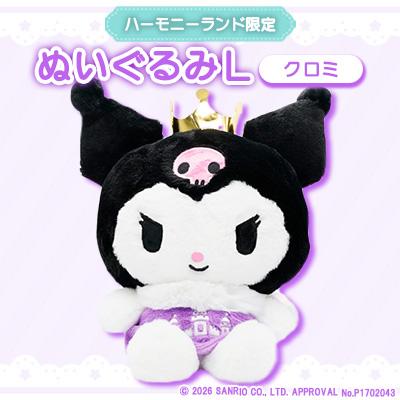 ふるさと納税 日出町 クロミ　ぬいぐるみL(ハーモニーランド限定)