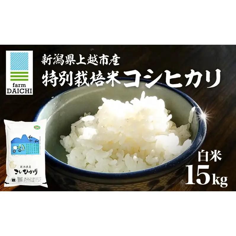 特別栽培米 コシヒカリ 15kg ふぁーむ大地 コシヒカリ