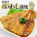 【ふるさと納税】訳あり いわし蒲焼 20枚 海鮮 魚貝類 魚介類 鰯 いわし 蒲焼 おかず 惣菜 ご飯 白米 岩手県 大船渡市