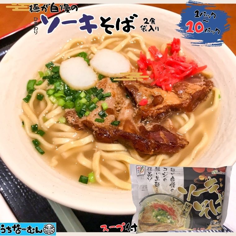 【ふるさと納税】うちなーむん ひまわり ソーキそば 2食 袋入 1～10P