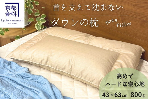 ＜京都金桝＞快適睡眠グッズ 「ダウンの枕」 800g （高さ高めのハードな寝心地）