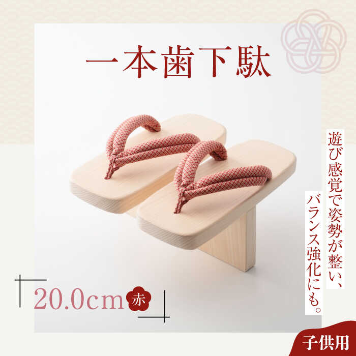 【ふるさと納税】一本歯下駄（20.0cmゴム付 赤花緒） | 人気 おすすめ ランキング げた ゲタ 和服 靴 履物 大洲市/長浜木履工場[AGCA004] 20000 20000円 以上