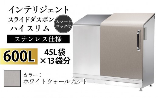 多機能ボックス インテリジェントダスポン ハイスリム 600L ワンタッチ棚付き 【W-037007_05】ステンレス 仕様 WG-657ホワイトウォールナット