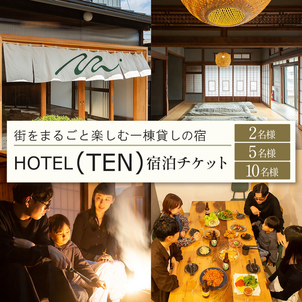 【ふるさと納税】宿泊 チケット HOTEL(TEN) 宿泊チケット 2名様 5名様 10名様 一般社団法人 MUSUBITO 《30日以内に出荷予定(土日祝除く)》 茨城県 結城市 町屋 リノベーション 合宿 旅行 家族 宿 ホテル