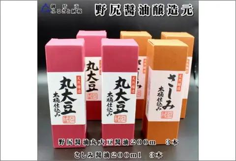 野尻醤油丸大豆醤油200m、さしみ醤油200ml（各3本）【0698-3】