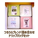 【ふるさと納税】【ふるさとコーヒー】　つちうらブレンド詰め合わせドリップバッグセット※離島への配送不可