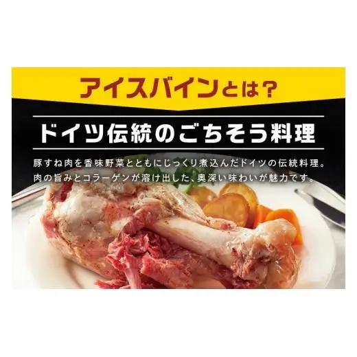 常陸の輝き アイスバイン 2個合計1400g 豚肉 骨付きハム 惣菜 お取り寄せ グルメ 人気 冷凍 ドイツ料理 おかず ご当地グルメ ディナー ごちそう パーティー【茨城県共通返礼品/つくば市】（1