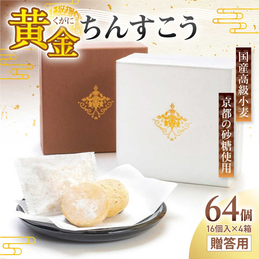 【ふるさと納税】琉球宮廷菓子 黄金ちんすこう (16個入×4) 黄金ちんすこう くがにちんすこう ちんすこう 和菓子 お菓子 個包装 沖縄市 / 株式会社プラザハウス [BCCW002]