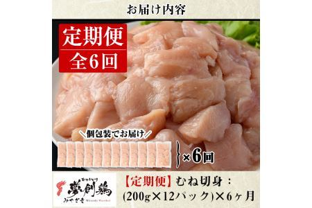 【定期便・全6回(連続)】宮崎県産ブランド鶏「夢創鶏」むね肉定期コース(200g×12P×6回)鶏肉   カット済 冷凍 【C-14】【英楽】