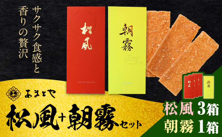 松風・朝霧 2種類セット 6包入り×4箱 松風3箱 朝霧1箱 有限会社 あまとや本店《30日以内順次出荷(土日祝除く)》和菓子 お菓子 松風 焼き菓子 熊本県 菊池市 伝統銘菓