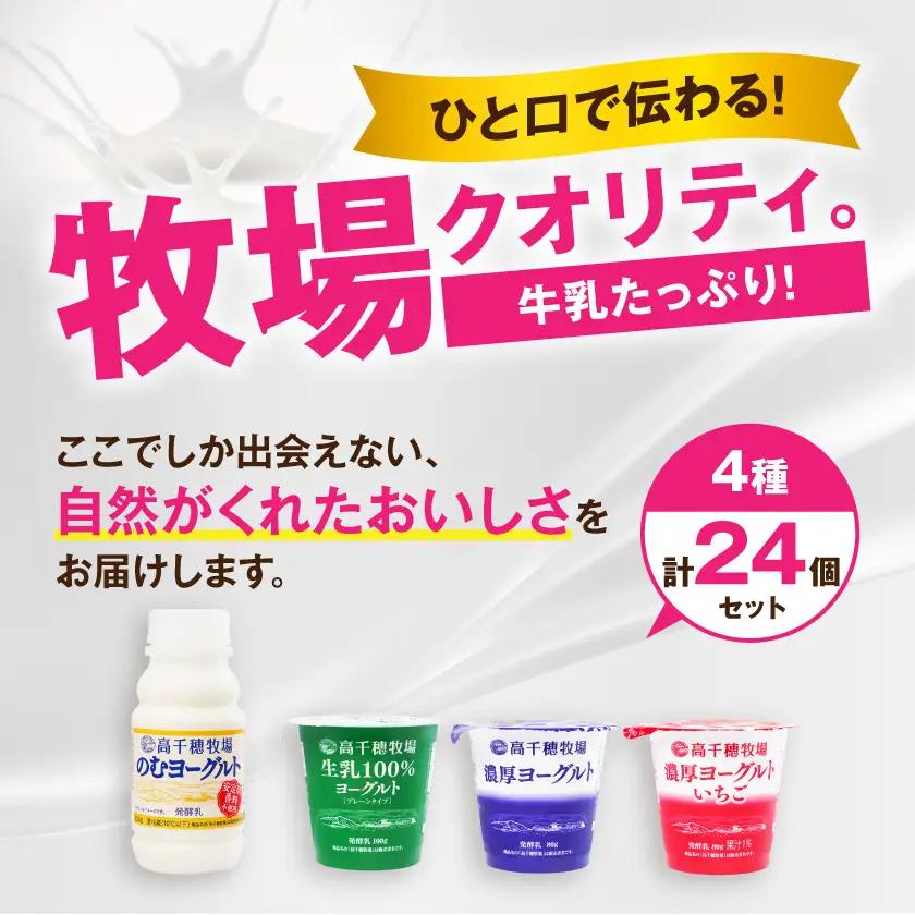 高千穂牧場ヨーグルト4種24個《ご入金翌月の10日～20日頃出荷》〔14E-16-005〕_(都城市) 生乳100％ヨーグルト 濃厚ヨーグルト 濃厚ヨーグルトいちご のむヨーグルト 乳製品 スイーツ 
