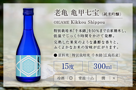 日本酒 老亀 おいがめ 吟醸・熟成・純米 飲み比べ 3本セット 300ml×3本 小野酒造_ON106_004
