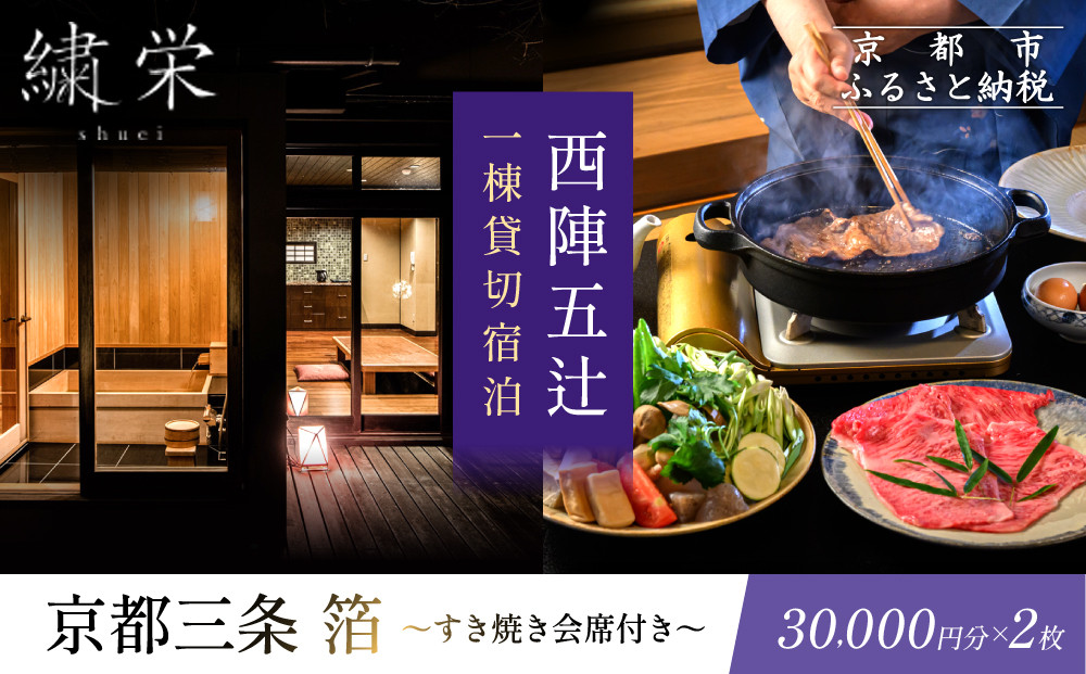 【繍栄】《一日一組限定》西陣五辻 一棟貸切宿泊（「京都三条 箔」すき焼き会席食事券付き 30,000円分×2枚)［ 京都 西陣 一日一組 限定 貸切 人気 おすすめ 宿泊券 食事券 京料理 名店 すき焼き ギフト 人気 おすすめ 宿泊 旅行 観光 ふるさと納税 ］ 261009_A-AAK001